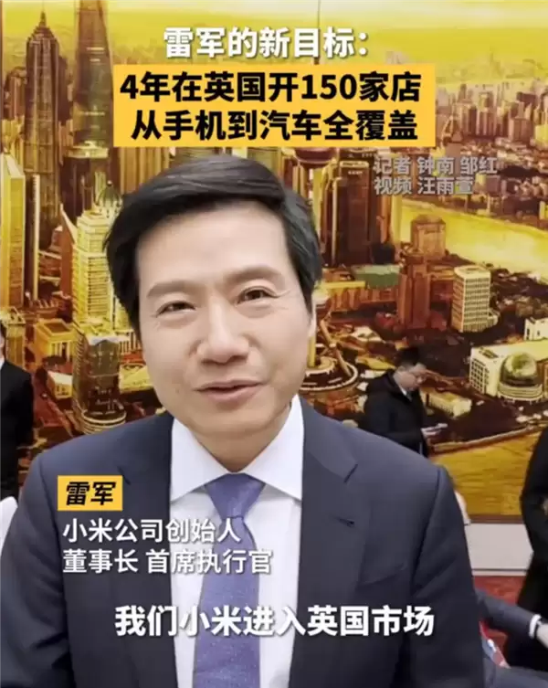 小米加速英国市场扩张:四年门店将达150家 小米加速英国市场扩张:四年门店将达150家