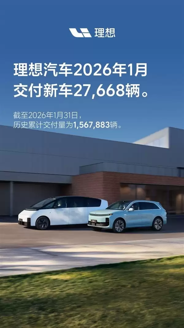 理想汽车1月交付2.77万辆,累计破150万,OTA 8.2升级赋能具身智能进化 理想汽车1月交付2.77万辆,累计破150万,OTA 8.2升级赋能具身智能进化
