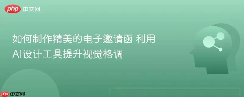 如何制作精美的电子邀请函 利用AI设计工具提升视觉格调 如何制作精美的电子邀请函 利用AI设计工具提升视觉格调