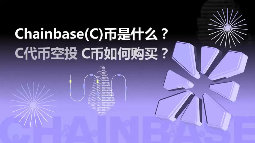 Chainbase(C)����ʲô����ô����λ�����C���ҿ�Ͷ��