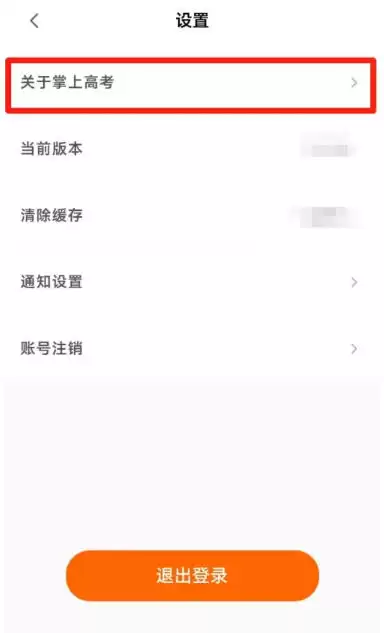 掌上高考app版本号查看方法 掌上高考app版本号查看方法