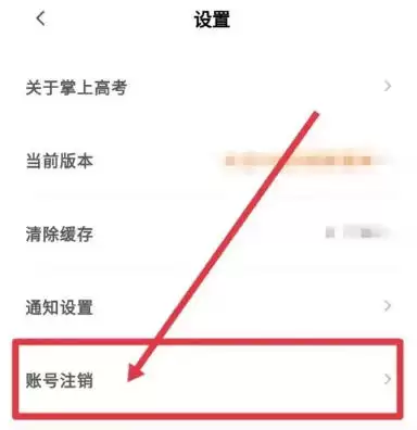 掌上高考app账号注销步骤 掌上高考app账号注销步骤