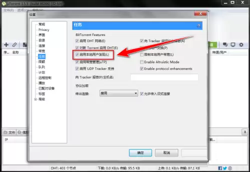 uTorrent如何关闭本地用户发现 uTorrent如何关闭本地用户发现
