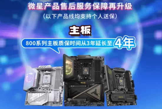 微星全面升级售后保修政策,延保+个人送保服务再上新台阶 微星全面升级售后保修政策,延保+个人送保服务再上新台阶