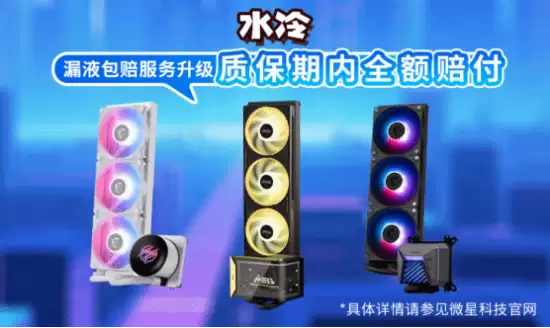 微星全面升级售后保修政策,延保+个人送保服务再上新台阶 微星全面升级售后保修政策,延保+个人送保服务再上新台阶