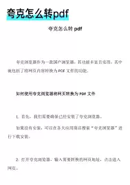 夸克浏览器如何将网页转PDF 夸克浏览器如何将网页转PDF