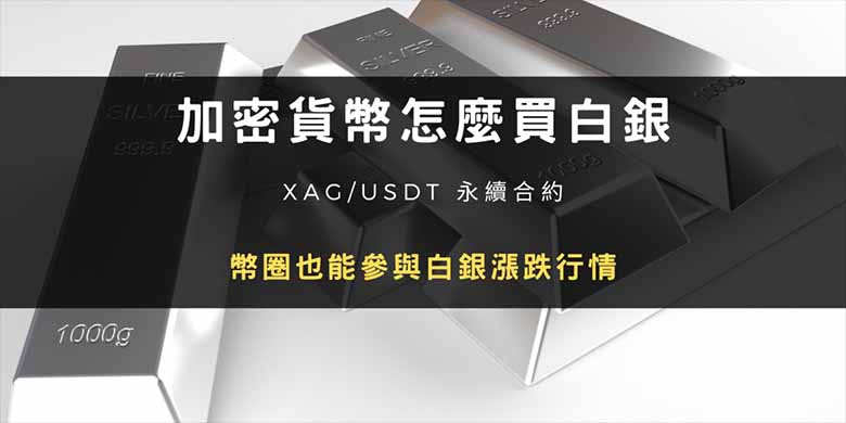 ���ܻ��ҽ�������ô������� XAG/USDT ������Լ����Ȧ�����ǵ�����