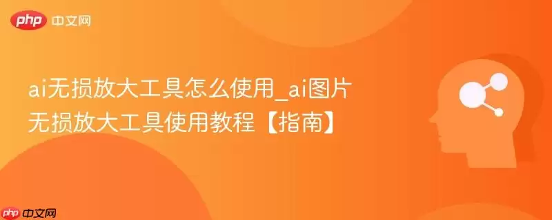 ai����Ŵ󹤾���ôʹ��_aiͼƬ����Ŵ󹤾�ʹ�ý̡̳�ָ�ϡ�