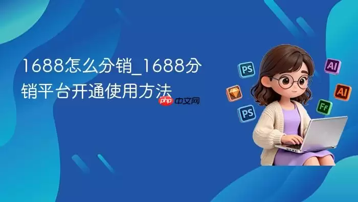 1688怎么分销 1688怎么分销