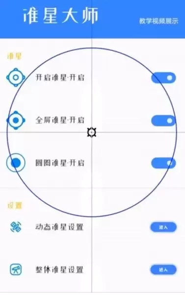 准星大师app准星开启教程 准星大师app准星开启教程