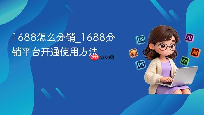 1688��ô����