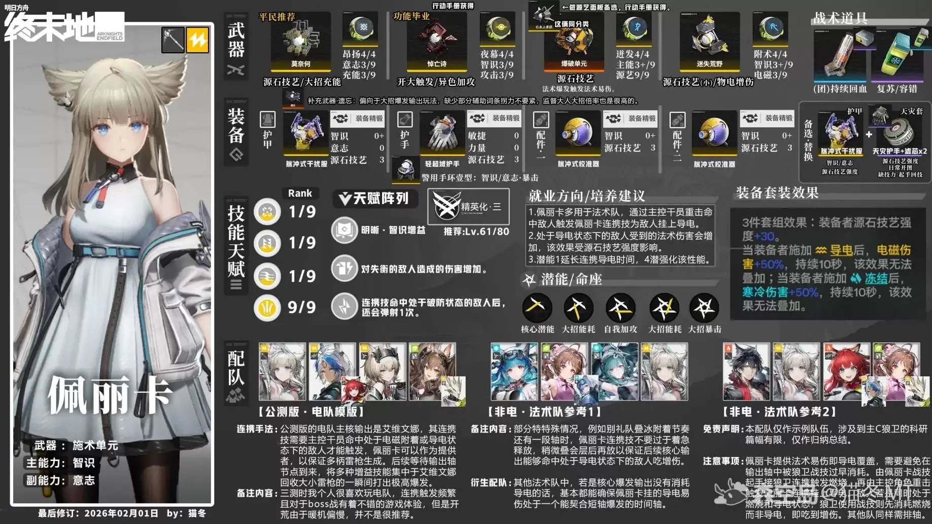 明日方舟终末地佩丽卡武器装备如何搭配 明日方舟终末地佩丽卡全面培养一图流 明日方舟终末地佩丽卡武器装备如何搭配 明日方舟终末地佩丽卡全面培养一图流