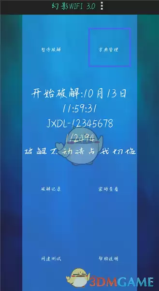《幻影wifi》字典设置方法 《幻影wifi》字典设置方法