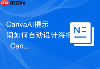 CanvaAI��ʾ������Զ���ƺ���_CanvaAI��ƹ���ʹ�÷�����˵����