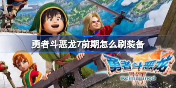 ���߶�����7ǰ����ôˢװ�� ���߶�����7ǰ������ˢװ������