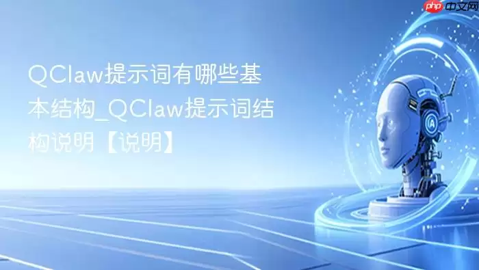 QClaw��ʾ������Щ�����ṹ_QClaw��ʾ�ʽṹ˵����˵����