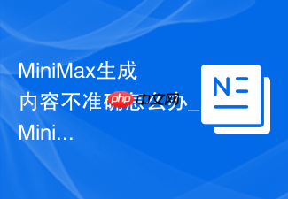 MiniMax�������ݲ�׼ȷ��ô��_MiniMax����Ż�������������