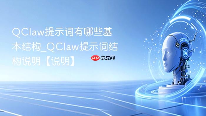 QClaw��ʾ������Щ�����ṹ_QClaw��ʾ�ʽṹ˵����˵����