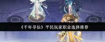 ǧ��Ѱ��ƽ�����ѡʲôְҵ��