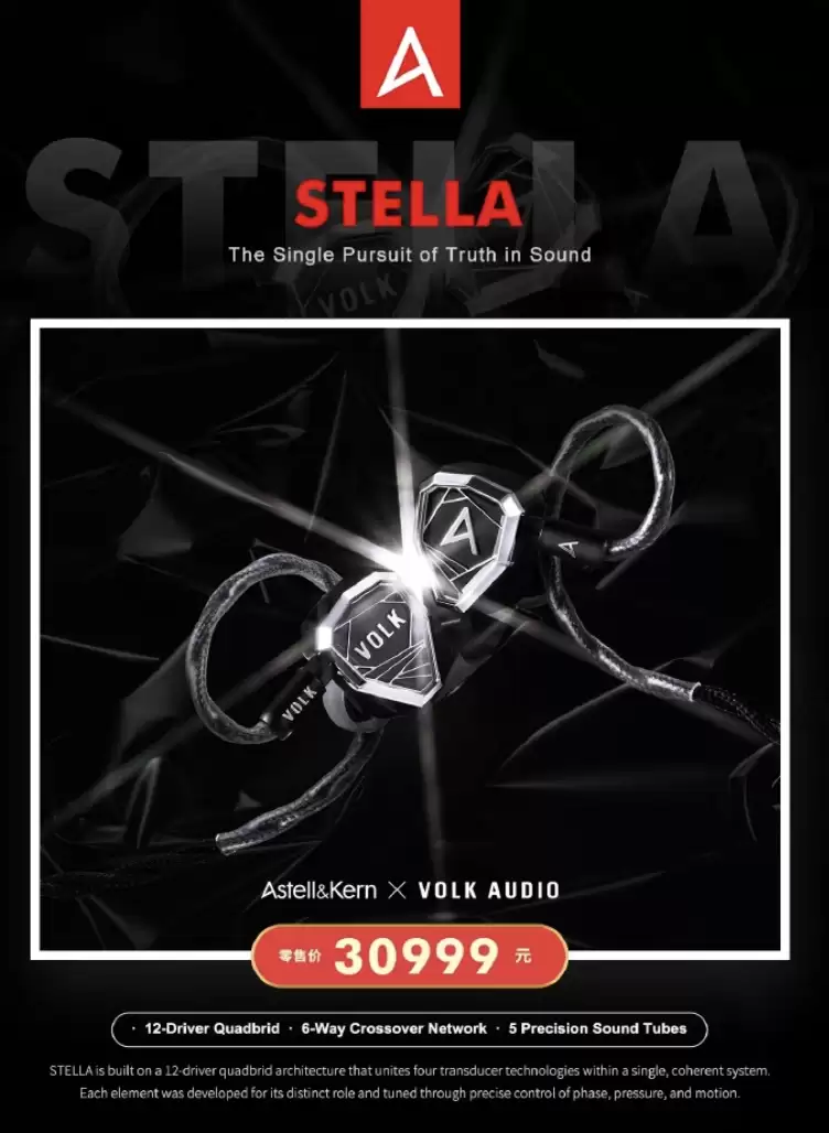 Astell&Kern STELLA �콢���� Hi-Fi �������ۣ�12 ��Ԫ 4 �ػ�������ܹ���30999 Ԫ