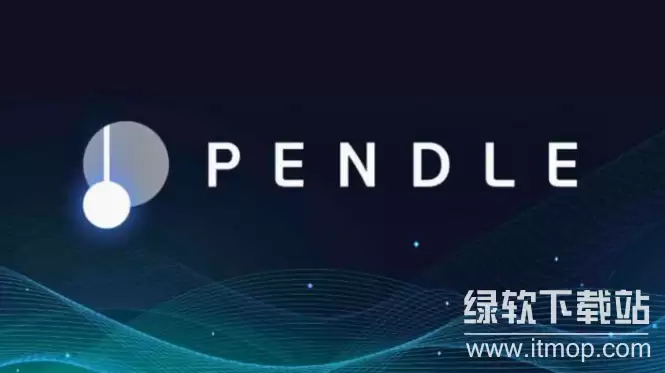 pendle��Ϊʲô����,pendle��Ŀǰ���˻�������