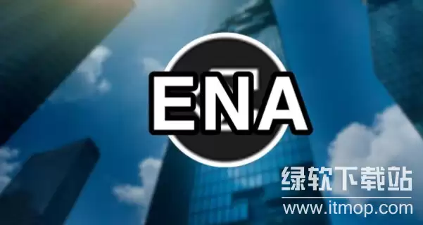 ena��ʲô����,ena�����ĸ����ҷ��еģ�