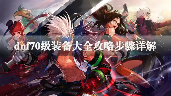 dnf70��װ����ȫ���Բ������