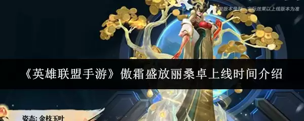 《英雄联盟手游》傲霜盛放丽桑卓上线时间介绍 《英雄联盟手游》傲霜盛放丽桑卓上线时间介绍