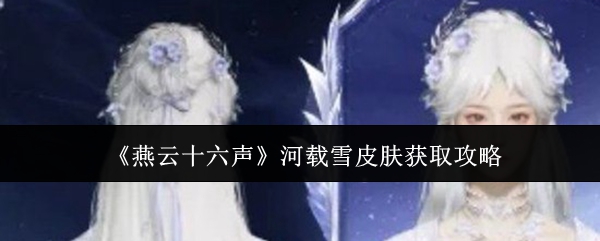 ������ʮ����������ѩƤ����ȡ����