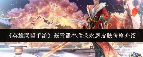 ��Ӣ���������Ρ���ѩӯ����������Ƥ���۸����