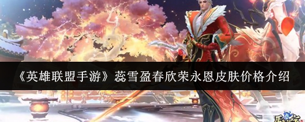 ��Ӣ���������Ρ���ѩӯ����������Ƥ���۸����