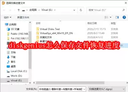diskgenius如何保存文件恢复进度-diskgenius怎样保存文件恢复进度 diskgenius如何保存文件恢复进度-diskgenius怎样保存文件恢复进度