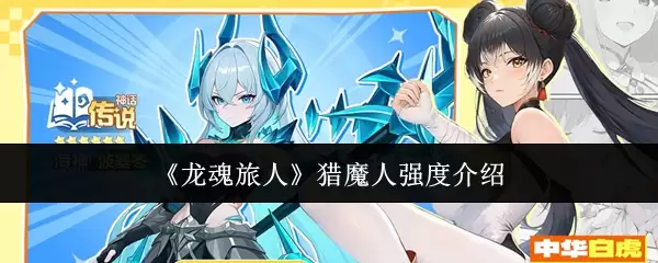 《龙魂旅人》猎魔人强度介绍 《龙魂旅人》猎魔人强度介绍