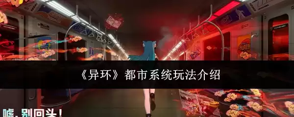 《异环》都市系统玩法介绍 《异环》都市系统玩法介绍