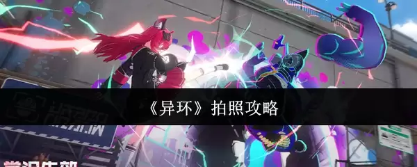 《异环》拍照攻略 《异环》拍照攻略