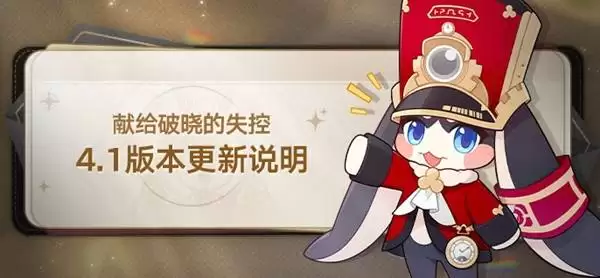 崩坏星穹铁道4.1版本更新说明 不死途登场 崩坏星穹铁道4.1版本更新说明 不死途登场