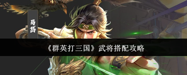 ��ȺӢ���������佫���乥��