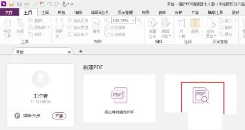 福昕PDF编辑器怎么设置打字机 福昕PDF编辑器怎么设置打字机