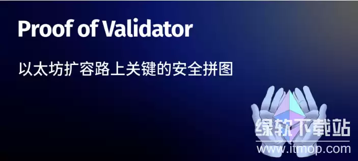 Proof of Validator�к����壿��̫�����ݰ�ȫ��ʲô��