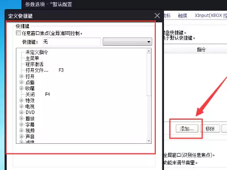 完美解码怎么设置快捷键 完美解码怎么设置快捷键