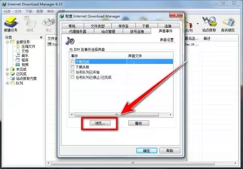 IDM下载器如何自定义提示音 IDM下载器如何自定义提示音