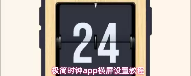 极简时钟app怎么设置横屏-横屏设置教程 极简时钟app怎么设置横屏-横屏设置教程