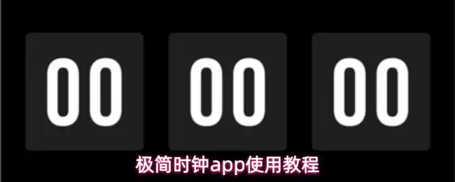 极简时钟app有什么用-使用教程 极简时钟app有什么用-使用教程