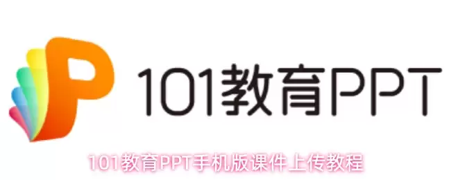 101����PPT�ֻ�����ô�ϴ��μ�-�μ��ϴ��̳�