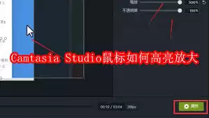 Camtasia Studio如何实现鼠标高亮放大-Camtasia Studio鼠标高亮放大的方法 Camtasia Studio如何实现鼠标高亮放大-Camtasia Studio鼠标高亮放大的方法