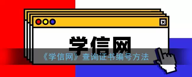 学信网如何查证书编号-学信网证书编号查询教程 学信网如何查证书编号-学信网证书编号查询教程