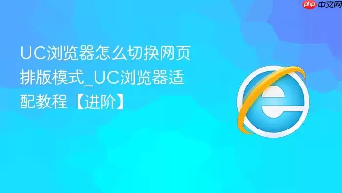 UC浏览器怎么切换网页排版模式 UC浏览器怎么切换网页排版模式