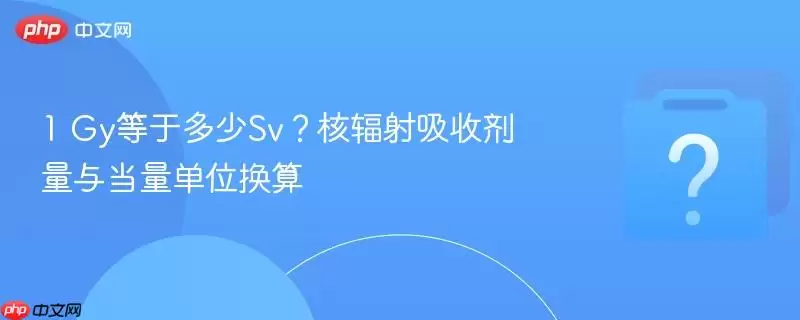 1 Gy���ڶ���Sv���˷������ռ����뵱����λ����