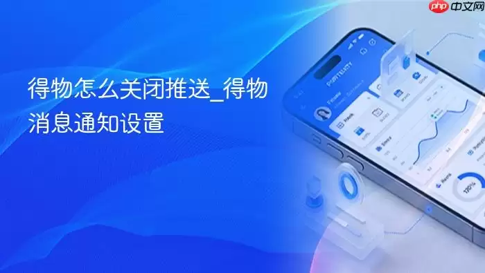 得物怎么关闭推送 得物怎么关闭推送