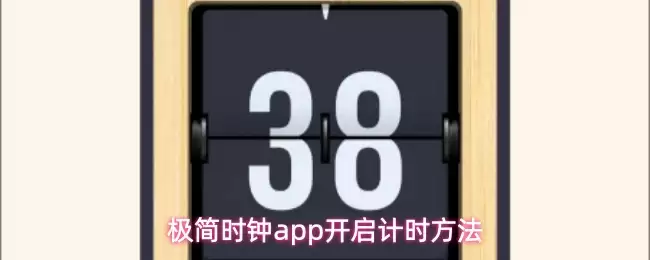 极简时钟app怎么启动计时-开启计时方法 极简时钟app怎么启动计时-开启计时方法